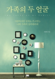 가족의 두 얼굴 - 사랑하지만 상처도 주고받는 나와 가족의 심리테라피